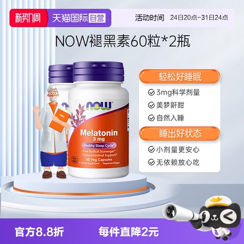 【自营】NOW松果体素调节睡眠褪黑素片melatonin退黑素60粒*2瓶