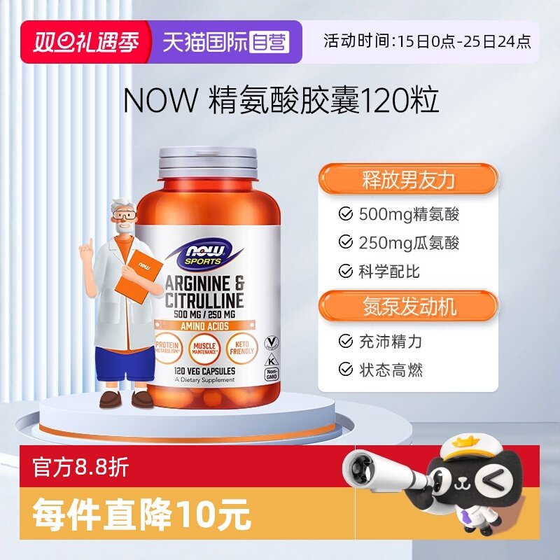 NOW/诺奥精氨酸强化精子活力