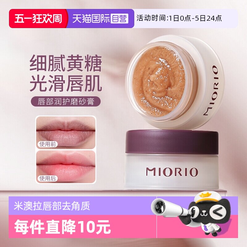 【自营】MIORIO/米澳拉黄糖去角质唇部磨砂膏温和去死皮淡化唇纹