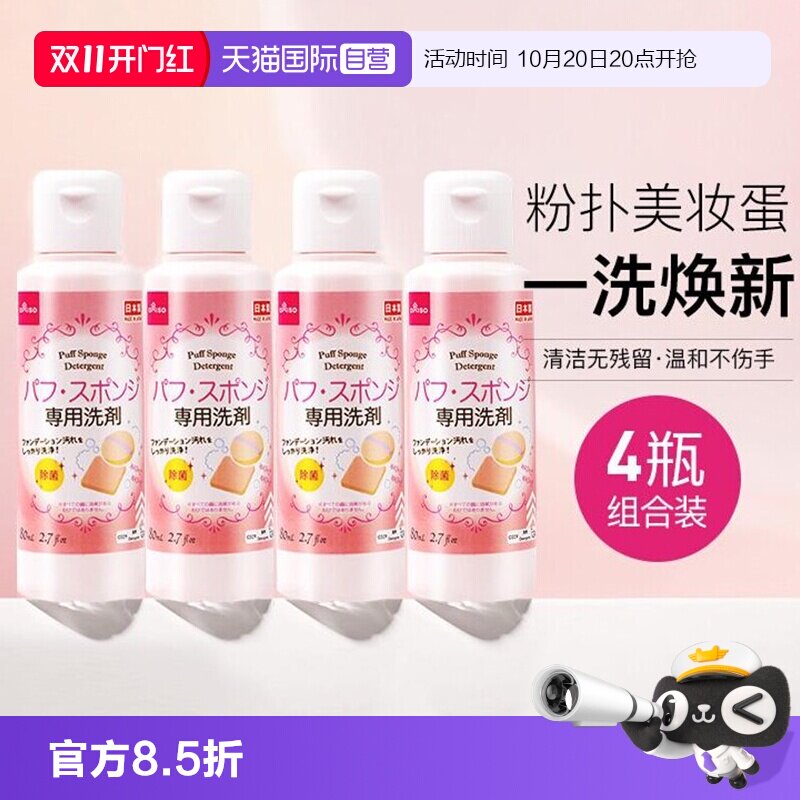 【自营】DAISO/大创粉扑清洗液气垫美妆蛋专用清洗剂80ml*4瓶