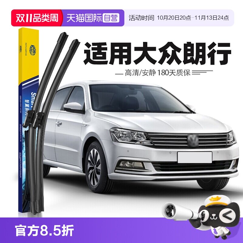 【自营】马瑞利大众朗行雨刮器片原装原厂专用无骨胶条汽车雨刷条