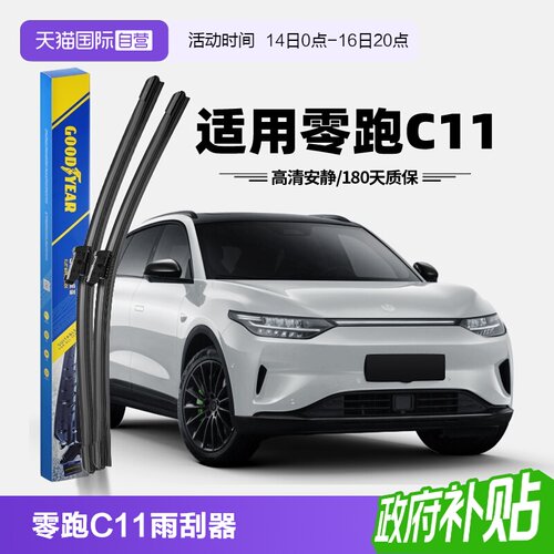 固特异零跑C11雨刮器