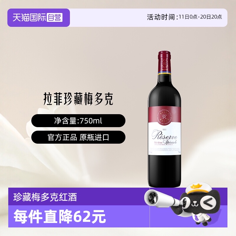 【自营】LAFITE/拉菲法国珍藏梅多克干红葡萄酒 750ml/瓶进口红酒