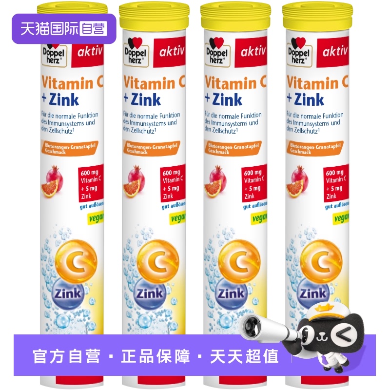 补充VC德国双心维生素C+锌泡腾片