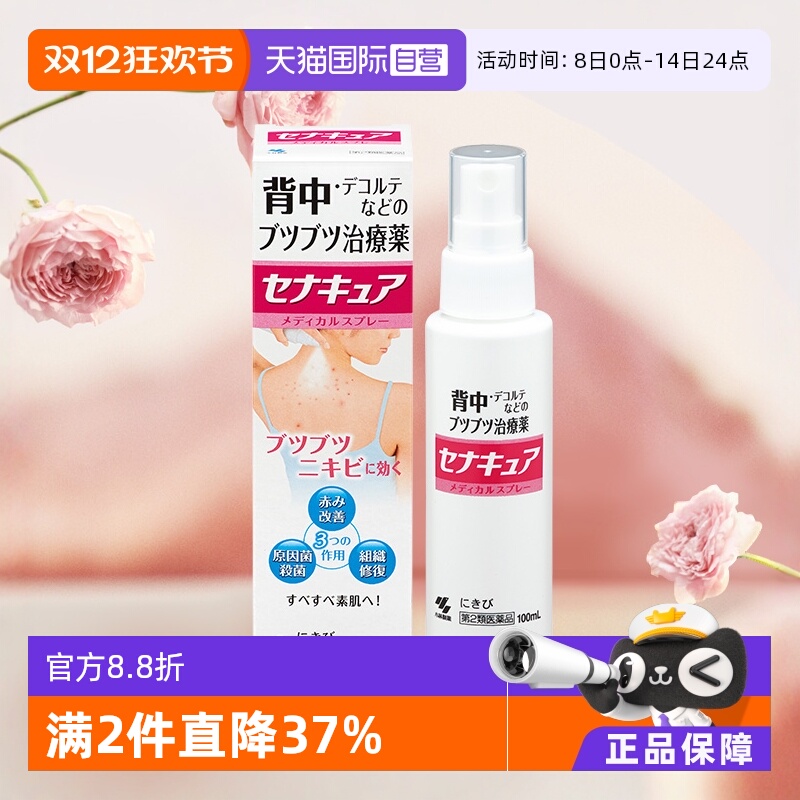 【自营】日本小林制药背部祛痘痘喷剂100ml 皮肤修复喷雾祛痘膏