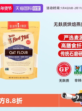 【自营】Bob's Red Mill/鲍勃红磨坊美国进口燕麦粉无麸质面包粉