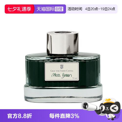 辉柏嘉德国伯爵墨水非碳素钢笔用
