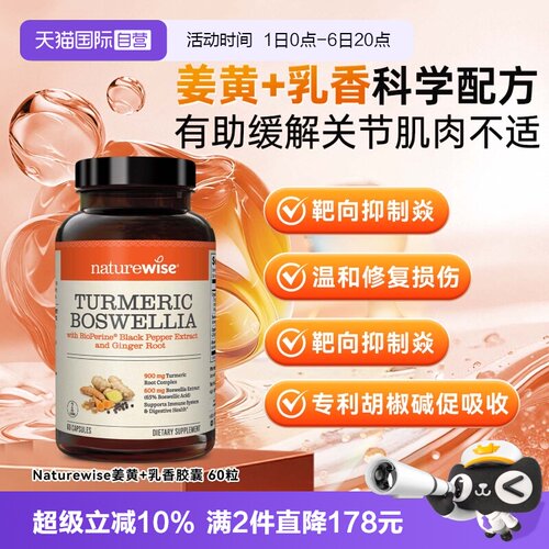 Naturewise姜黄素特添乳香酸