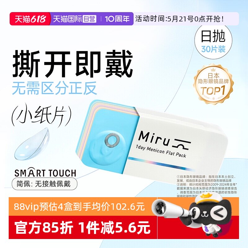 【自营】日本目立康米如Miru隐形近视眼镜日抛30片装盒水润透明片