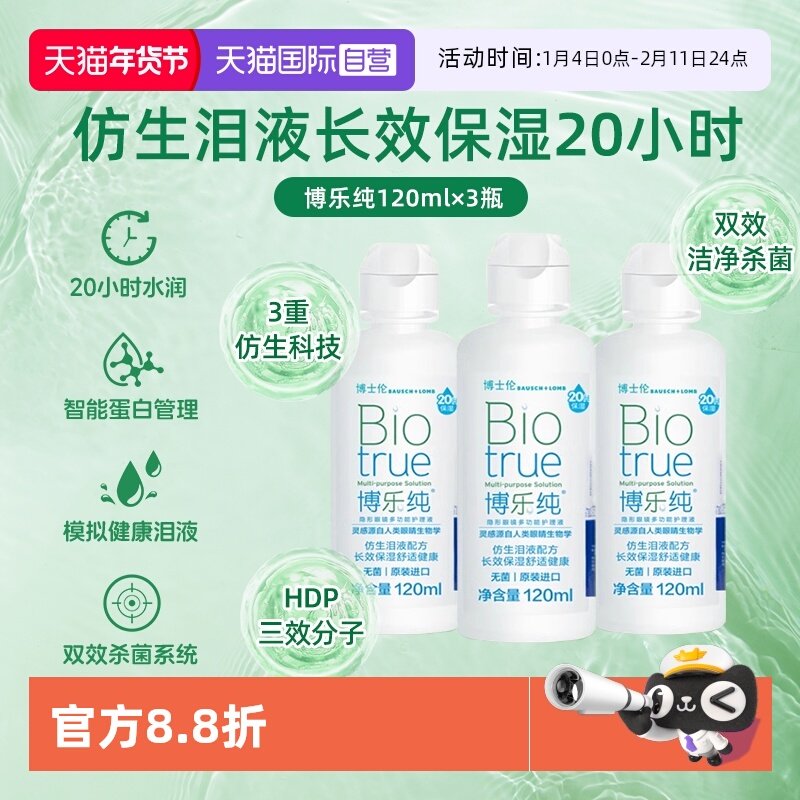 【自营】博士伦博乐纯隐形眼镜美瞳护理液120ml*3进口20小时保湿,隐形眼镜/护理液,国际隐形眼镜护理液,淘宝优惠券,粉丝福利购,淘宝优惠卷