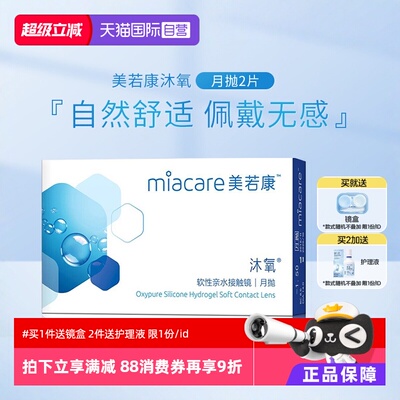 【自营】美若康沐氧月抛2片硅水凝胶盒装隐形近视眼镜水润透明片