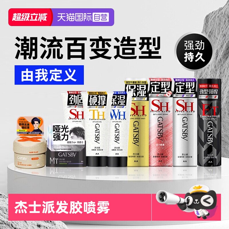 【自营】Gatsby杰士派定型喷雾发胶速干发泥发蜡啫喱膏加强定型男