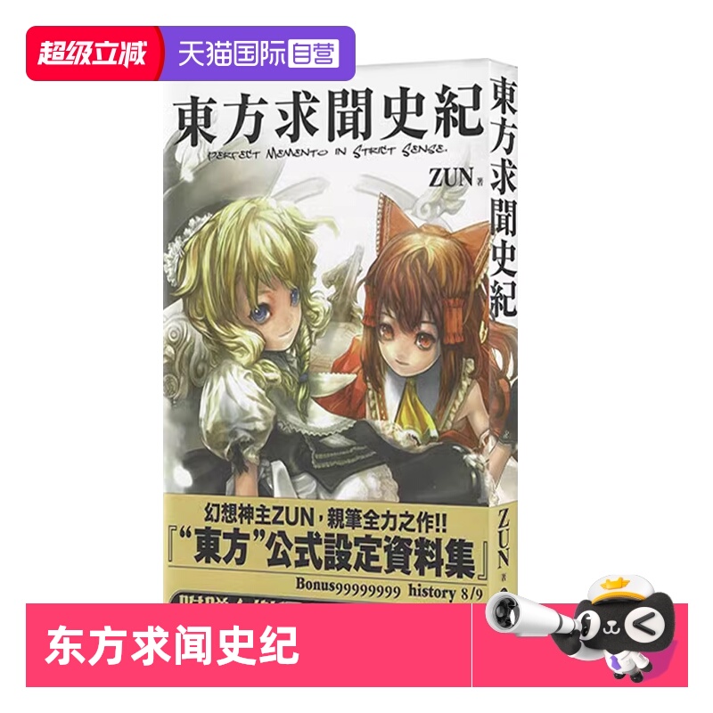 【自营】台版画册 东方求闻史纪 Perfect Memento in Strict Sense 台版漫画书画册集 青文出版