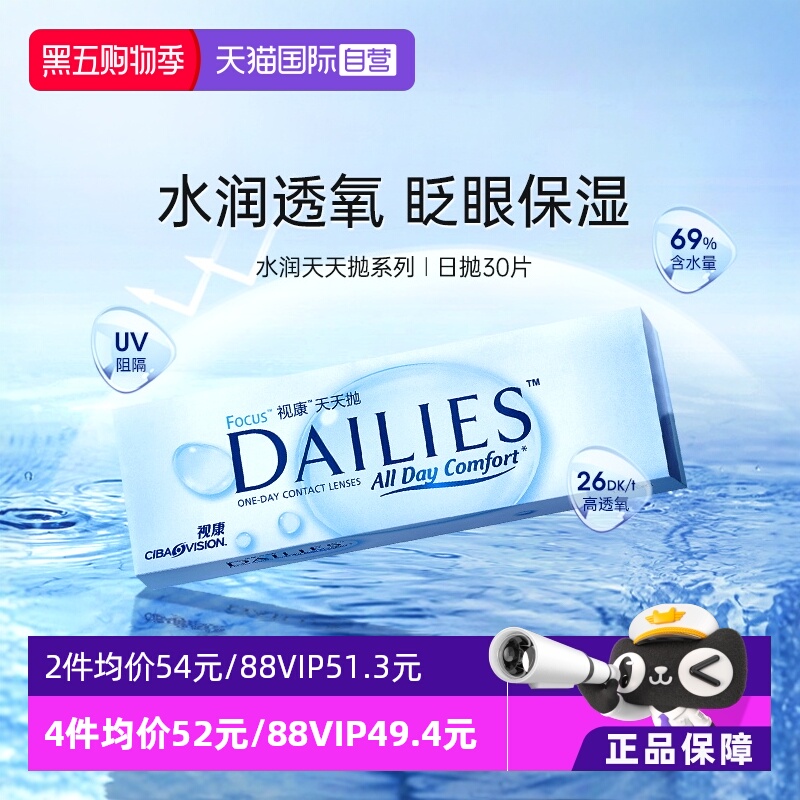 【自营】爱尔康视康隐形近视眼镜日抛盒水润天天抛30片一次性透明