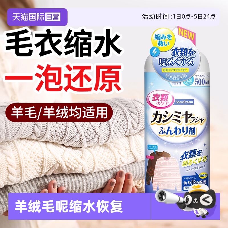 【自营】SnowDream羊毛缩水还原恢复剂羊绒毛衣柔顺放大蓬松专用