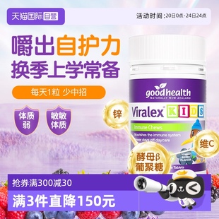 自营 goodhealth儿童免疫嚼嚼乐儿童葡聚糖维C敏宝60粒维生素