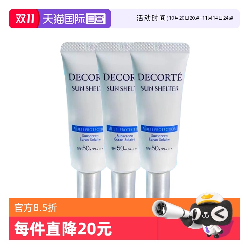 【自营】Cosme Decorte/黛珂多重防晒乳/舒润型15g*3