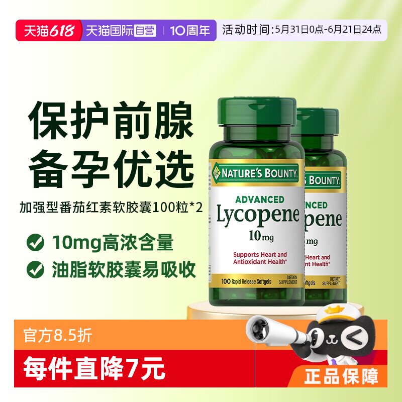 【自营】自然之宝番茄红素胶囊100粒*2男性进口添精力备孕蕃茄活