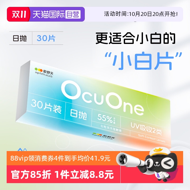 【自营】欧舒天ophthalab小白片ocuone隐形近视眼镜日抛30片盒装
