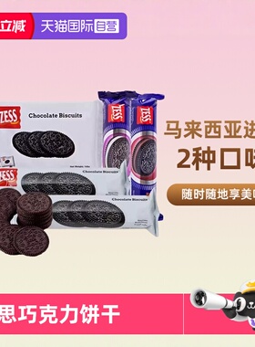 【自营】杰思牌巧克力饼干奥奥马来西亚zess无夹心单独小包装圆饼