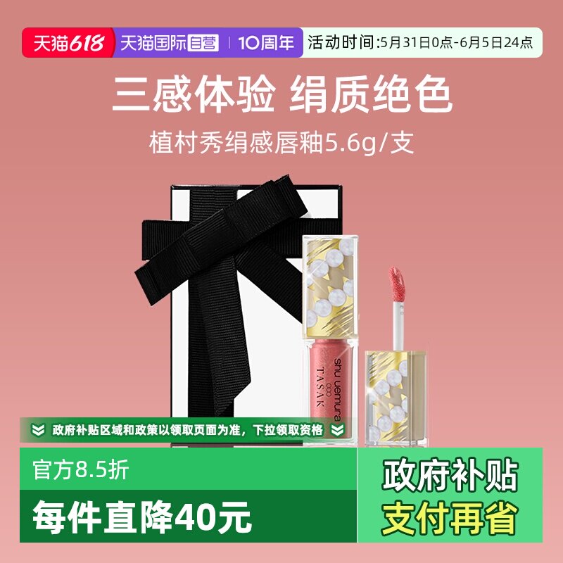 【自营】【礼盒】植村秀绢感唇釉凛冽裸流金珠5.6g口红【临期】