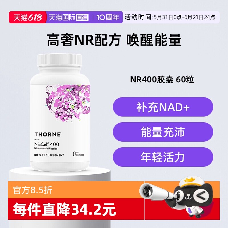 【自营】Thorne悦恩美国进口烟酰胺核苷酸NR补充NAD+甜菜碱胶囊