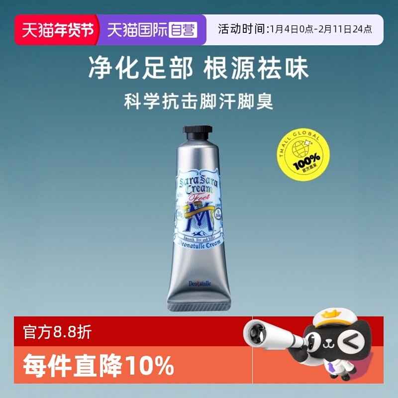 【自营】Deonatulle杜得乐男士足乐霜30g止汗去汗味足部清爽留香,美容护肤/美体/精油,止汗露,淘宝优惠券,粉丝福利购,淘宝优惠卷