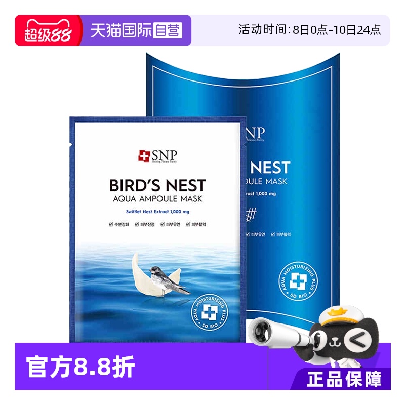【自营】韩国SNP海洋燕窝安瓶面膜补水紧致5盒装贴片面膜保湿水润