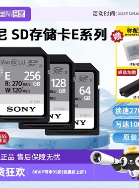 【自营】索尼64GB SD存储卡E系列U3V30读速高达270MB/s相机内存卡