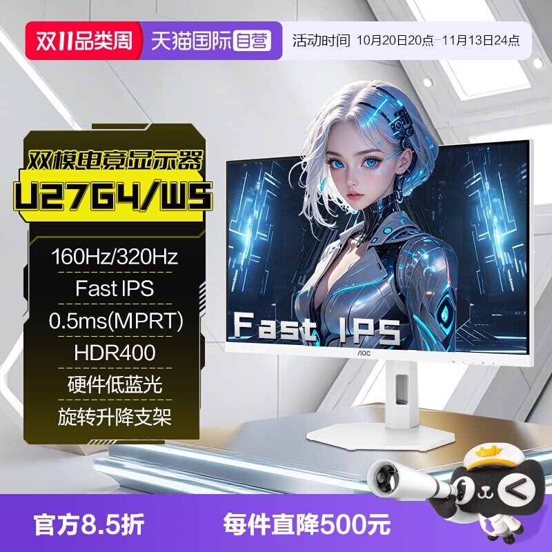 【自营】AOC 4K高清160HZ双模1K320HZ白色电竞U27G4/WS电脑显示器