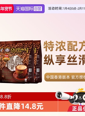 【自营】马来西亚进口速溶咖啡粉OLDTOWN旧街场三合一白咖啡浓醇