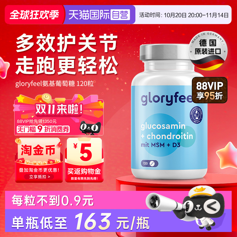【自营】GloryFeel德国氨糖软骨素120片氨基葡萄糖维骨力护关节