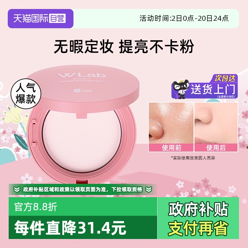 【自营】W. Lab大福留定妆粉饼控油持妆哑光蜜粉饼12g持久不脱妆