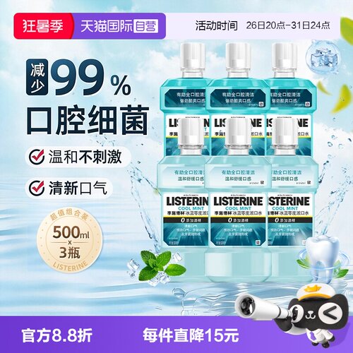 李施德林零度漱口水500ml*3瓶