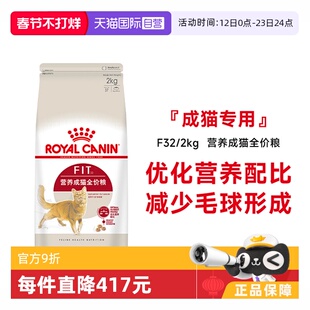 【自营】皇家猫粮营养成猫全价粮理想体态通用宠物猫主粮F32/2KG