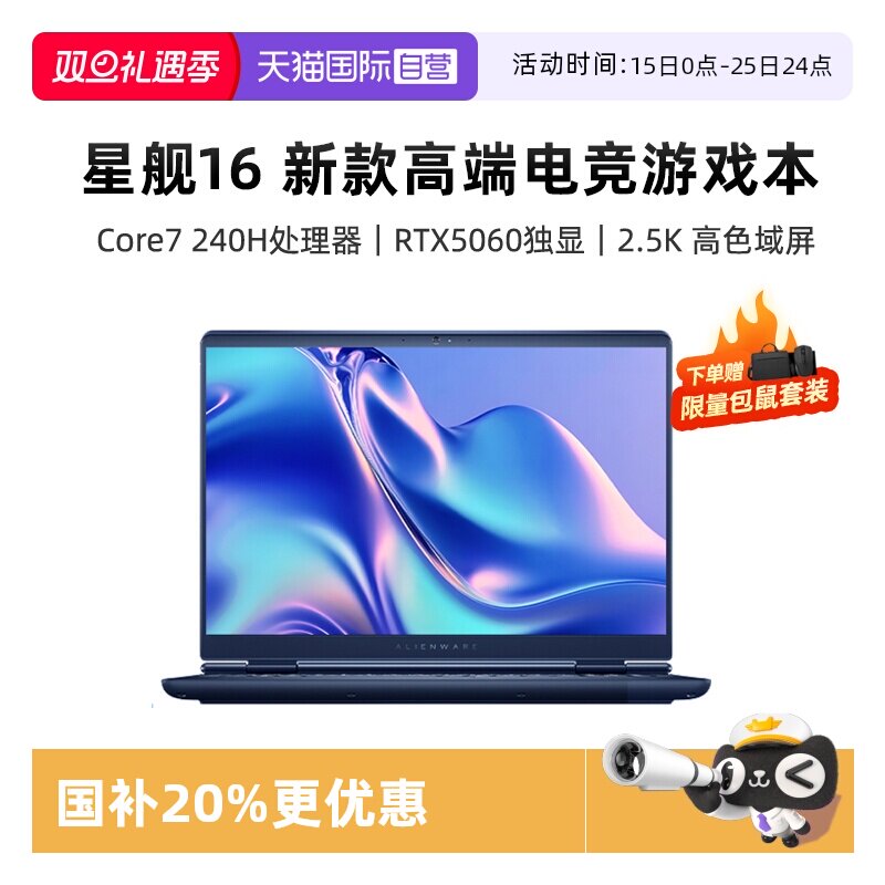 【自营】国补20% 外星人Alienware星舰16高端电竞游戏本畅玩黑神话 Core7/Core9 RTX5060戴尔外星人游戏本