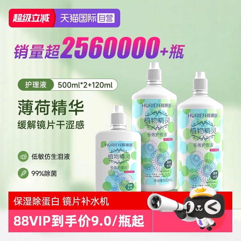 【自营】海俪恩隐形眼镜护理液500*2+120ml大小瓶美瞳清洗水正品图片