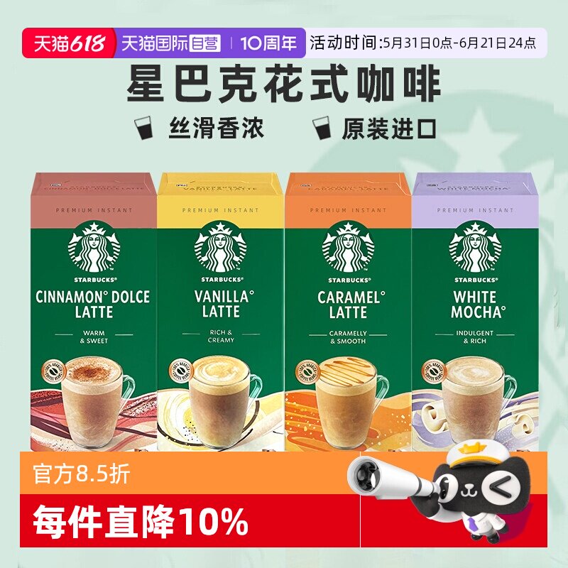 【自营】星巴克精品速溶咖啡焦糖拿铁香草白摩卡花式咖啡英国进口