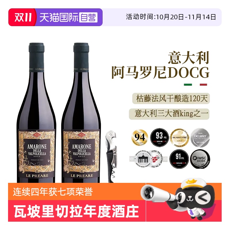 【自营】金奖款意大利进口红酒DOCG阿玛罗尼干红葡萄酒双支礼盒装