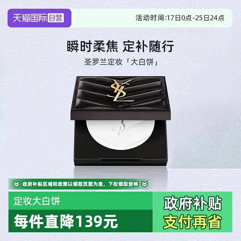 YSL/圣罗兰定妆大白饼7.5g