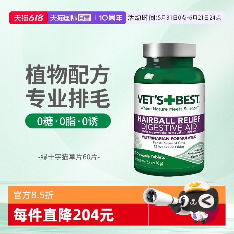 【自营】绿十字猫草片化毛膏猫咪专用排除去毛球60片毛草片剂