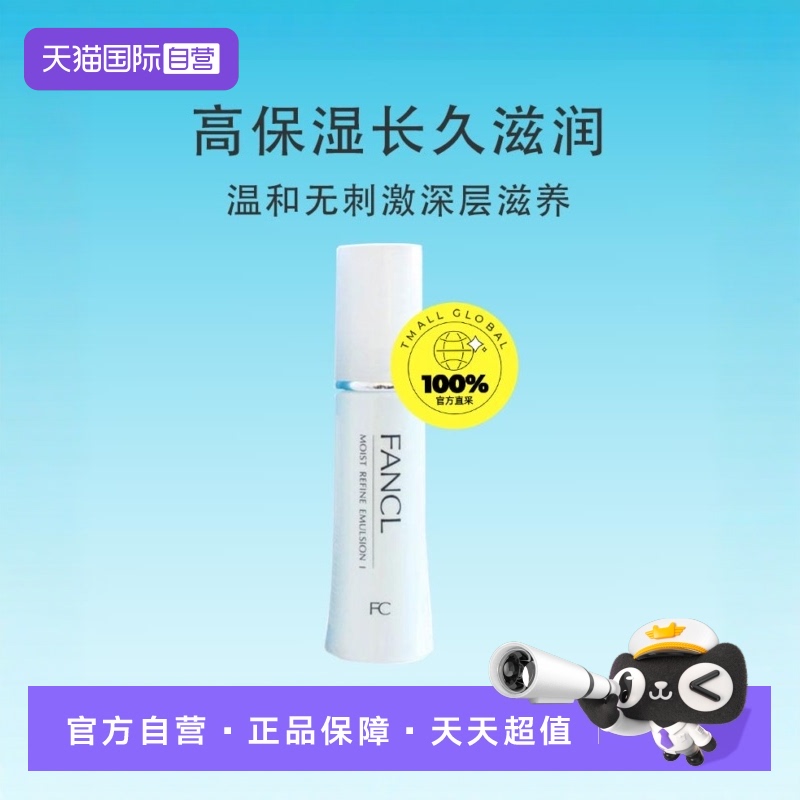 芳珂保湿乳液30ml修护FANCL