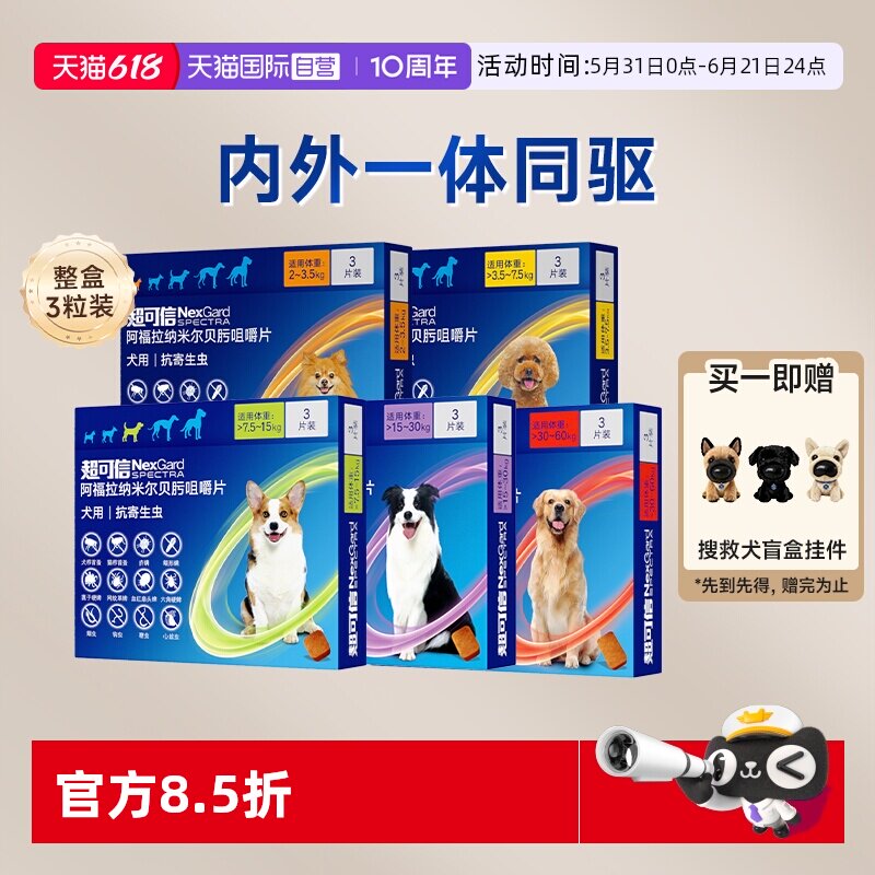 【自营】超可信犬用体内外一体驱虫药口服3粒装狗狗除蚤犬驱虫药