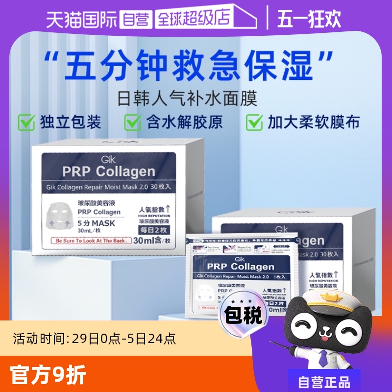 【自营】Gik面膜玻尿酸补水保湿30片独立包装收缩毛孔暗沉熬夜