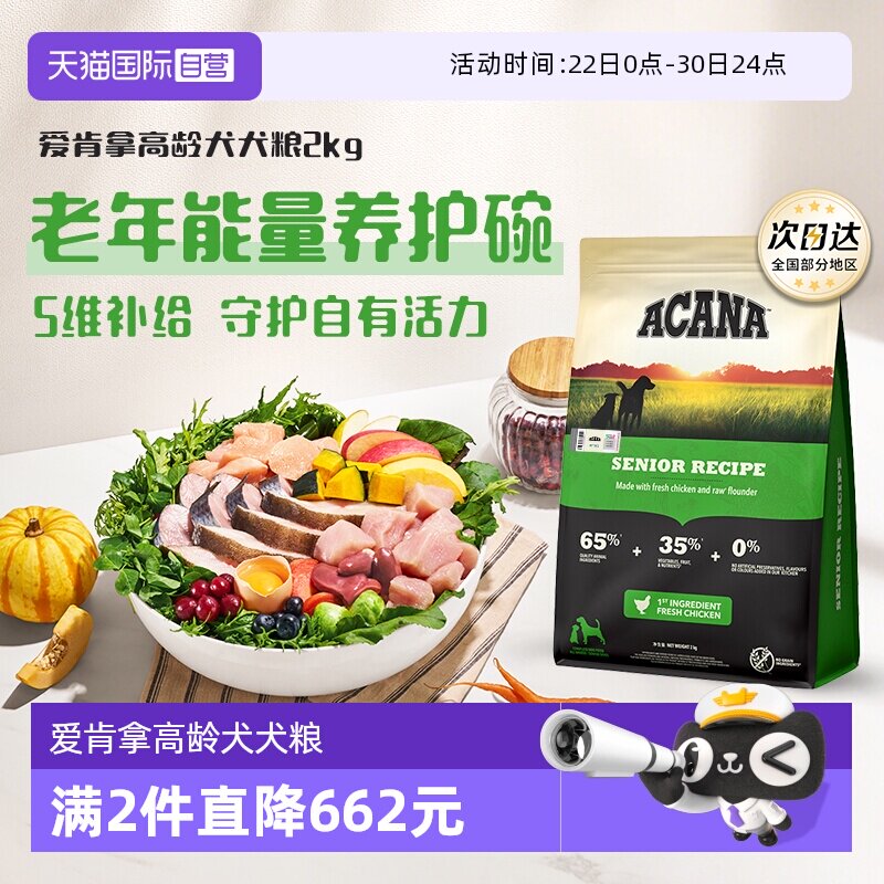 爱肯拿高龄犬犬粮2kg 161元 - 86线报