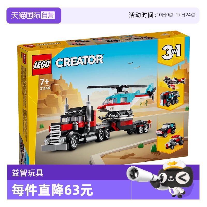 【自营】LEGO乐高31146直升机平板运输车儿童益智积木拼搭玩具