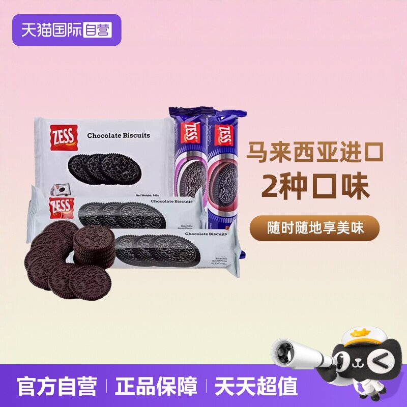 【自营】杰思牌巧克力饼干奥奥马来西亚zess无夹心单独小包装圆饼