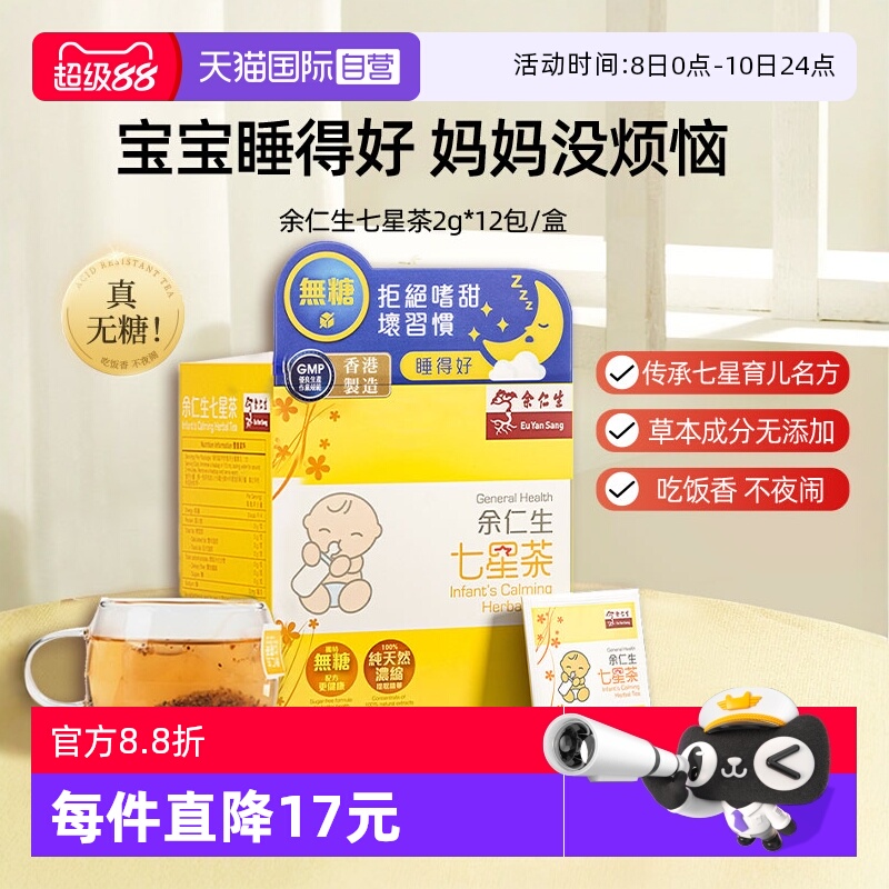 【自营】余仁生七星茶2g*12包宝宝开胃小儿消化茶包中国香港