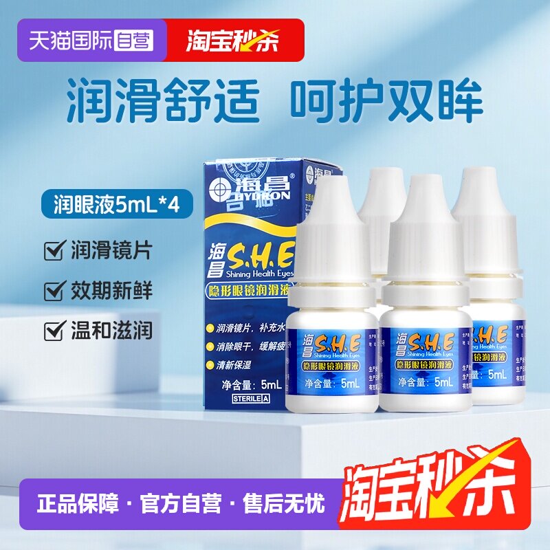 【自营】4瓶装海昌隐形眼镜SHE润眼液5ml小瓶护理液美瞳保湿小支
