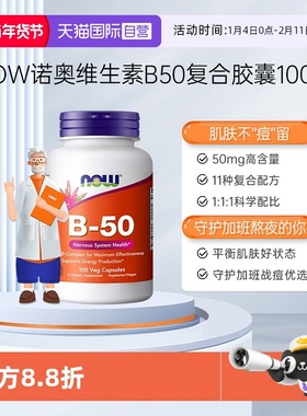 【自营】NOW诺奥美国复合维生素B族粒B1B2B6B12VBB50烟酸100粒*瓶